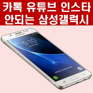 [최저가 카톡 유튜브 인스타 안되는 갤럭시 스마트폰] SK KT LG 알뜰폰 모든 통신사 유심칩만 끼우시면 바로 통화되세요. 배터리성능과 기능검수 완료한 삼성 갤럭시스마트폰입니다., 16GB, 랜덤모델