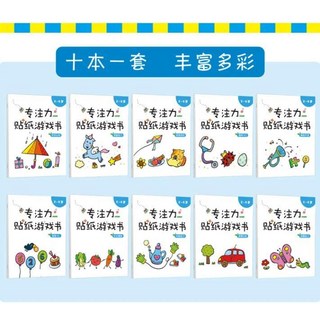 兒童貼紙書 專注力貼貼畫 訓練益智邏輯開發 0115, 老師推薦：專注力訓練 （全套10本）
