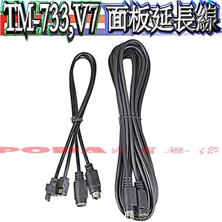 波霸無線 TM-733A TM-V7A 車機面板延長線 一長二短 雙頭快拆 570公分, 1個