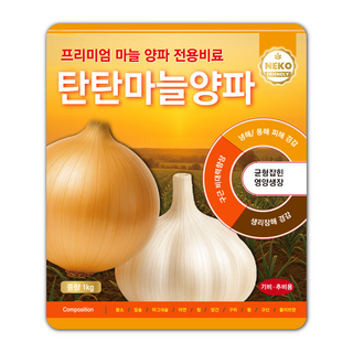 탄탄마늘양파 마늘 양파 프리미엄 기비 추비 밑비료 무름병 균핵병 생리장해 예방, 1개, 1kg