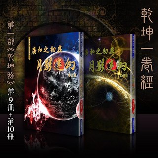 《賴嬤嬤》如易品*乾坤一卷經 ：第1部-乾坤照(9) (10)《廣和之初在‧月影迷幻【三】 【四】》（贈瑤光縈平安手環）, 1個