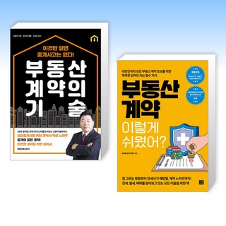 (세트) 부동산 계약의 기술 + 부동산 계약 이렇게 쉬웠어? (전2권)