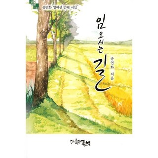 伊人來時路, 文友, 宋蓮花