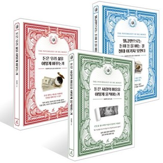 돈은 사람의 마음을 어떻게 움직이는가 + 월급만으로는 돈이 돈을 버는 걸 절대 이기지 못한다 + 돈은 우리 삶을 어떻게 바꾸는가 세트, 월요일의꿈, 최성락 저