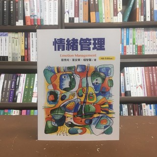 揚智出版 情緒管理 (蔡秀玲 葉安華 楊智馨) 大學用書 國考 2020年5月4版