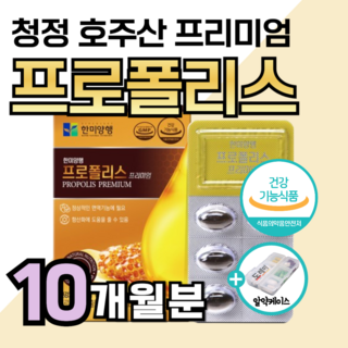 프리미엄 호주산 프로폴리스 플라보노이드 17mg 면역력 높이는 에 좋은 영양제 아연 항산화 비타민 c 콧물 재채기 코막힘 마른 기침 가래 기관지 폐 만성 염 도레미 사은품 약1달분, 10개, 30정