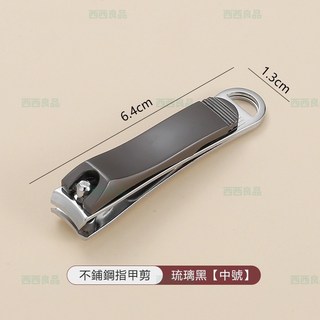西西良品 防飛濺不鏽鋼指甲剪 (琉璃黑 中號), 1個, 琉璃黑 中號