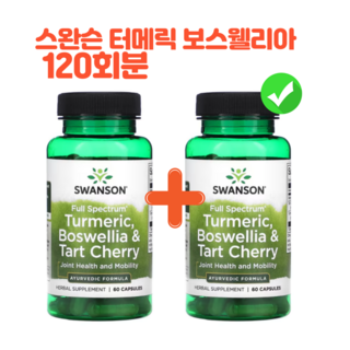스완슨 터메릭 보스웰리아 & 타트 체리 캡슐, 120정, 1개