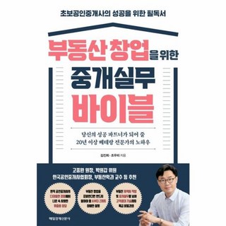 부동산 창업을 위한 중개실무 바이블 초보공인중개사의 성공을 위한 필독서, 매일경제신문사, 김진희, 조우리