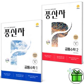 (사은품) 풍산자 기본서 고등 공통수학 1+2 세트 (전2권) 2026년, 수학영역, 고등학생