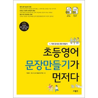 초등영어 문장만들기가 먼저다 1: 기본 동사로 문장 만들기, 1 기본 동사로 문장 만들기, 사람in, 박광희, 캐나다 교사 영낭훈 연구팀