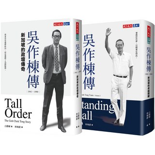 【天下文化】吳作棟傳1+2(2冊) 白勝暉 五車商城, 吳作棟傳1+2(2冊)