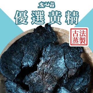 【友元昌】嚴選黃精 古法蒸製 250克, 1個