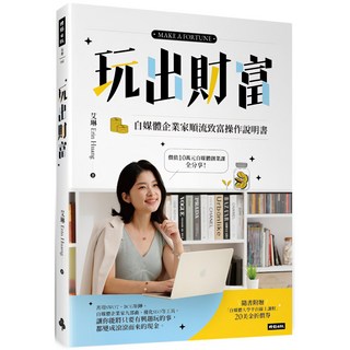 魔法書店 玩出財富：自媒體企業家順流致富操作手冊【隨書附贈自媒體大學平台線上課程20美金折價券】, 詳見包裝