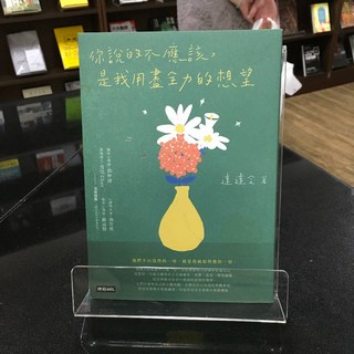 華欣師大店《你說的不應該，是我用盡全力的想望》時報出版 達達令 職場成功法 9789571386317