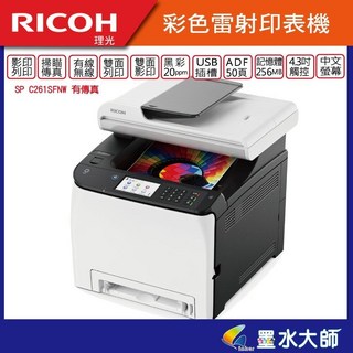 墨水大師 Ricoh 理光SP C261SFNW彩雷印表機 C261 傳真/自雙面列印觸控中文大面板, SP C261SFNW全新機, 彩色, SP C261SFNW