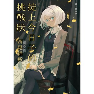 【青空文化】掟上今日子的挑戰狀