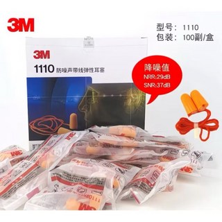 3M 1110 防噪音帶線彈性耳塞 (100副/盒) NRR:29dB SNR:37dB, 1套