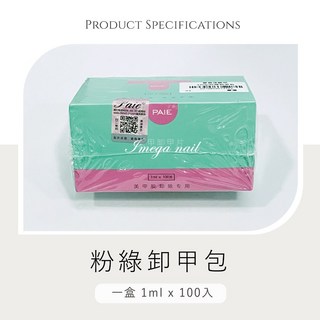 愛美佳 美甲卸甲包 快速卸甲, 1個, 100p粉綠卸甲包