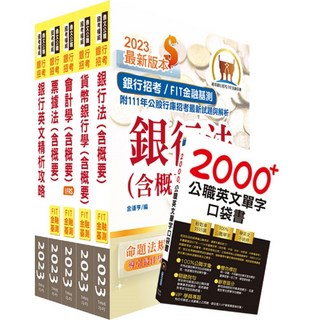 【鼎文。書籍】2024【推薦首選－重點整理試題精析】合作金庫（客服人員）套書 - 2H211 鼎文公職官方賣場