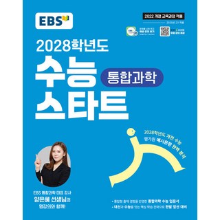 EBS 2028학년도 수능 스타트 통합과학, 과학영역, 고등학생