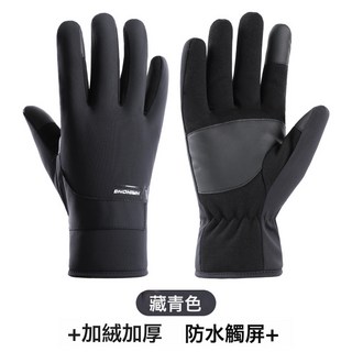 冬季保暖手套 男加絨加厚防風防水觸屏登山摩托車戶外騎行手套, 24ZM男【藏青】