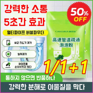 1/1+1 파이프 막힘 해소제 강력 배관 청소제 하수구 클리너 가루 막힘 해결+냄새 제거 + 기름때 분해 3 in 1 배관 세정제, 기본값