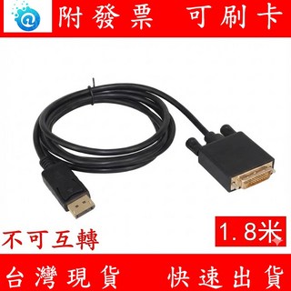 大DP 轉 DVI 公對公 高清轉接線 1.8米 傳輸線, 1個
