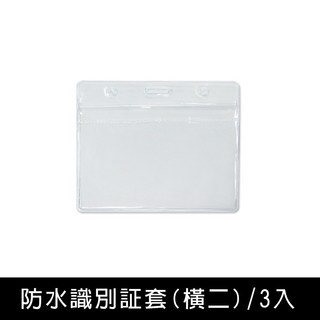 珠友 NA-50032 新世代防水 識別証套-橫二 3入 好好逛文具小舖