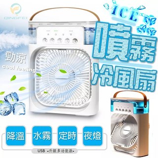 QINGFEI 噴霧冷風扇 USB移動空調 降溫神器 迷你冷氣扇 附夜燈定時, 升級款-經典(全配件)