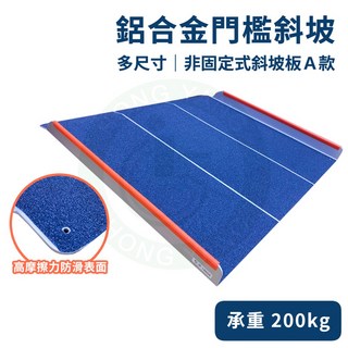 鋁合金門檻斜坡板 非固定式單片斜坡板 門檻輪椅樓梯無障礙活動斜坡墊, 1個, 長度 60 x 總寬 70 cm