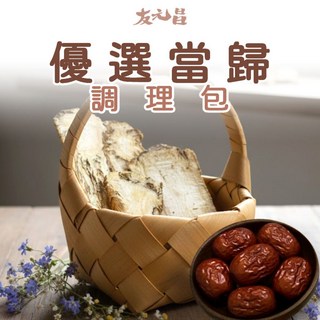友元昌 嚴選當歸調理包 全素 120克, 1個