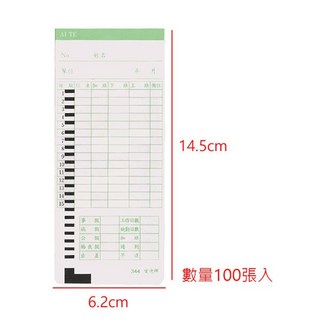愛德 344 考勤卡 出勤卡 優美打卡 (100入) - 辦公室工廠適用, 1個