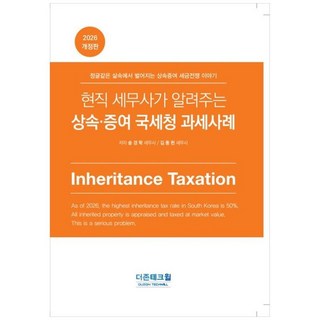 하나북스퀘어 현직 세무사가 알려주는 상속 증여 국세청 과세사례 정글 같은 삶속에서 벌어지는 상속증여 세금전쟁 이야기, 더존테크윌, 9791163061335