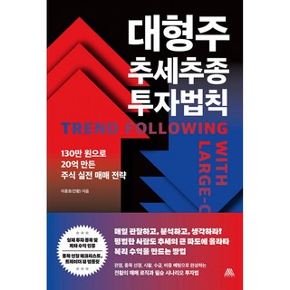 대형주 추세추종 투자법칙 이종호 사피엔테스 (사은품증정)