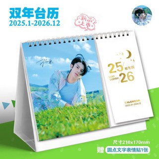 王鶴棣檯曆2025-2026雙年日曆記事打卡周邊檯曆桌面擺件, 1個, 王鶴棣2025-2026雙年臺歷, 王鶴棣2025-2026雙年臺歷