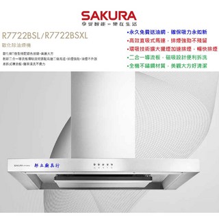 邦立廚具行 SAKURA櫻花 歐化 倒T 抽油煙機 環吸系列R 7722 BSL 80 永久免費送油網 不鏽鋼 雙層集油, 不安裝~請先來電確認庫存