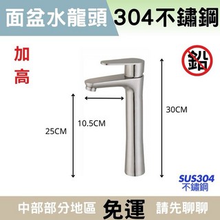 無鉛加高混合水龍頭 冷熱單孔面盆水龍頭, 1個, 304水龍頭全配（地面排水）請宅配