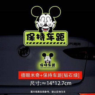 保持車距 反光貼 汽車警示貼紙 螢光貼紙 車身貼紙 尺寸約20*7.1cm, 捂眼米奇-[鑽石綠], 1個