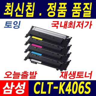 삼성전자 CLT-K406S SL-C410 C412 C417 C460 C462 C463 C467 CLP-360 362 365 367 CLX-3300 3304 3305 3307 W FW 재생토너, 1개, 1.토너 맞교환/빨강(M406S)