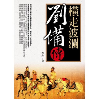 橫走波瀾：劉備傳 李柏 HISTORY系列 大地出版社