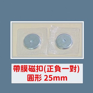 子母扣 DIY鈕扣, 1個, 帶膜磁扣(正負一對) 圓形 25mm