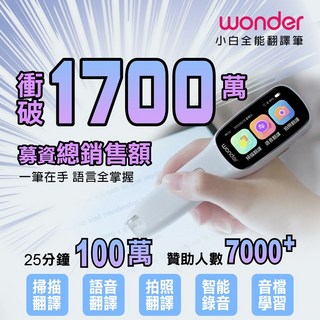 WONDER 小白全能翻譯筆 WM-T21W 拍照翻譯 錄音翻譯 掃描翻譯 多國翻譯 旅遊 出國, 主機