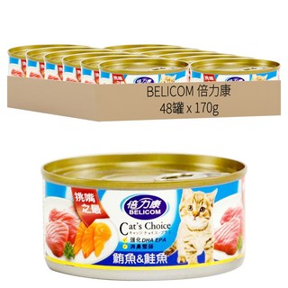 BELICOM 倍力康 挑嘴貓罐 鮪魚 + 鮭魚 X 48罐, 170g