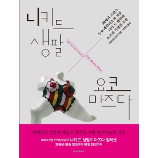 妮基·德·桑法勒 X 增田陽子：20世紀法國新寫實主義大師妮基·德·桑法勒與陽子的特別友情, 時空藝術, 黑岩由紀