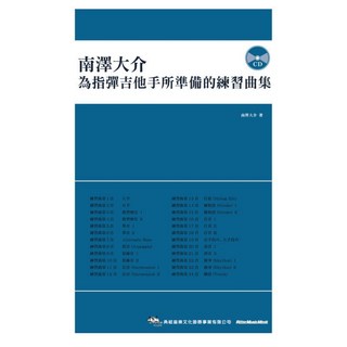 老羊樂器店 開發票 典絃 南澤大介 指彈吉他練習曲集 吉他教材 樂譜, 1個