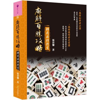 魔法書店 橫飛麻將教室麻將百勝攻略 張晉慊著 麻將技巧全面解析 提升牌技實戰案例, Color Life, 劉寶情