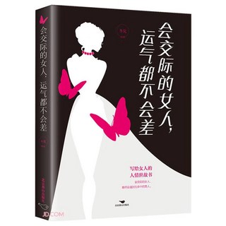 促銷 女人要懂交際心理學智慧的女人會説話辦事會交際高段位高情商書籍 番茄書屋, 會交際的女人，運氣都不會差