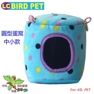 保暖圓型蛋窩(兩款可選)/寵物窩/鳥屋/吊窩/睡窩/鳥帳篷/棉窩/鳥窩/蜜袋鼯 松鼠 刺蝟 鸚鵡/倉鼠窩、蜜袋鼯窩, 1個, 大款-下單前請確認尺寸，售出不退換