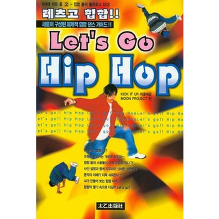 Let's Go Hip Hop：全新構成的系統化嘻哈舞蹈指南!! 嘻哈熱潮即將來襲, 太乙出版社, MOON PROJECT 編著/KIT IT UP 監修